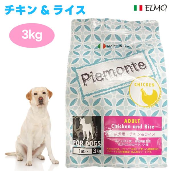 Piemonte ピエモンテ アダルト 成犬用 チキン＆ライス 3kg