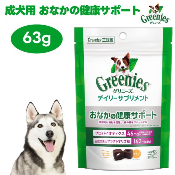 Greenies グリニーズ デイリーサプリメント おなかの健康サポート チキン 63g ドッグフード 犬 おやつ 消化促進  プロバイオティクス