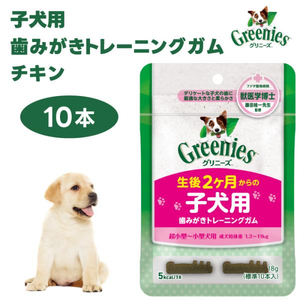 他サイト： Greenies グリニーズ プラス 子犬用 歯みがきトレーニングガム 10本入 ドッグフード 犬 おやつ オーラルケア 歯磨きガム 歯垢 歯石の商品画像