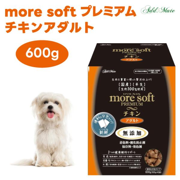 more soft モアソフト プレミアム チキン アダルト 600g 犬 ドッグフード 餌   アドメイト ADD MATE