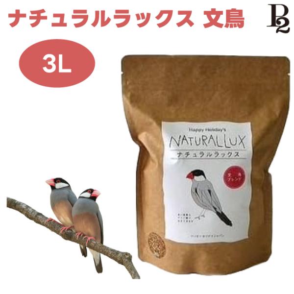 ハッピーホリデイ ナチュラルラックス 文鳥ブレンド 3L 鳥 餌 フード ブンチョウ フィンチ アミノ酸