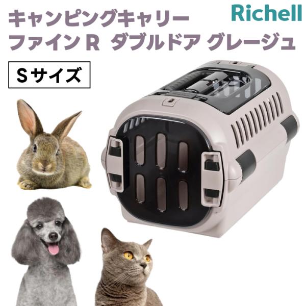 リッチェル キャンピングキャリーファインR ダブルドア S グレージュ  クレート キャリーバッグ ハード 犬 猫 小動物 旅行 通院 ハウス