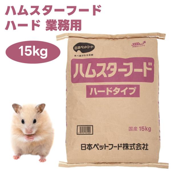 他サイト： 日本ペットフード ハムスターフード ハードタイプ15kg ハムスター ラット マウス 業務用 徳用の商品画像