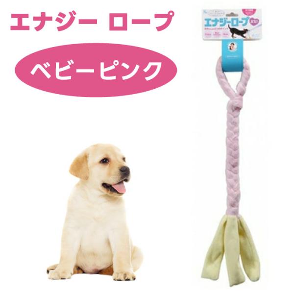 他サイト： エナジー  ロープ ベビーピンク パピー 犬用 おもちゃ コミュニケーショントイの商品画像