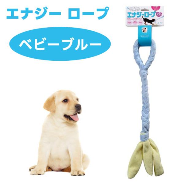 他サイト： エナジー  ロープ ベビーブルー パピー 犬用 おもちゃ コミュニケーショントイの商品画像