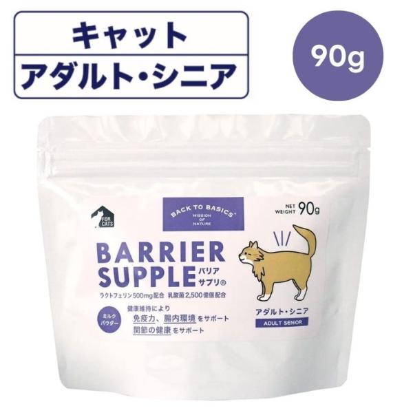 バリアサプリ キャット アダルト・シニア 90g 猫 成猫 老猫 サプリ 粉ミルク 関節ケア 腸内環境   BARRIER SUPPLE
