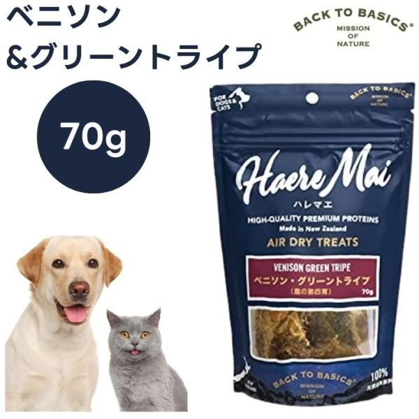 Haere Mai ハレマエ エアドライトリーツ ベニソン・グリーントライプ  70g 犬猫用 ドッグフード キャットフード 餌