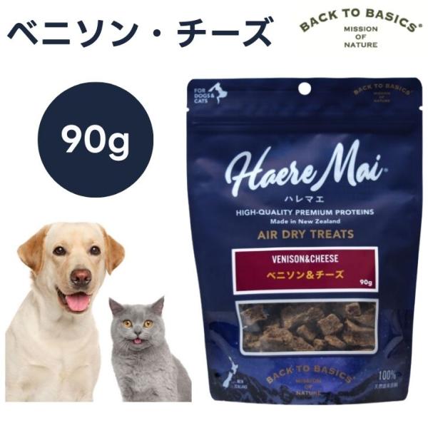 Haere Mai ハレマエ エアドライトリーツ ベニソン・チーズ  90g 犬猫用 ドッグフード キャットフード 餌