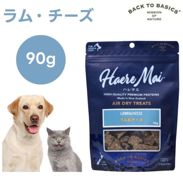 Haere Mai ハレマエ エアドライトリーツ ラム・チーズ  90g 犬猫用 ドッグフード キャットフード 餌