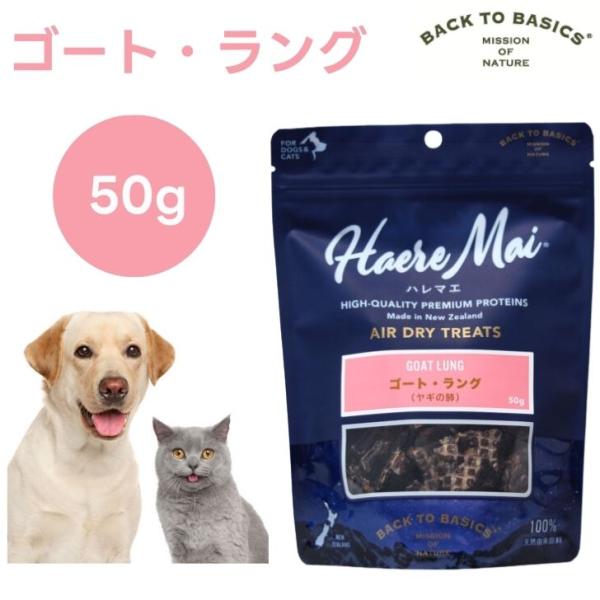 Haere Mai ハレマエ エアドライトリーツ ゴート・ラング  50g ヤギの肺 犬猫用 ドッグフード キャットフード 餌