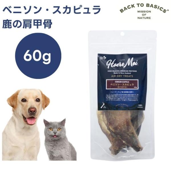Haere Mai ハレマエ ベニソン・スカピュラ  60g 鹿の肩甲骨 ドッグフード 犬 キャットフード 猫 餌 おやつ