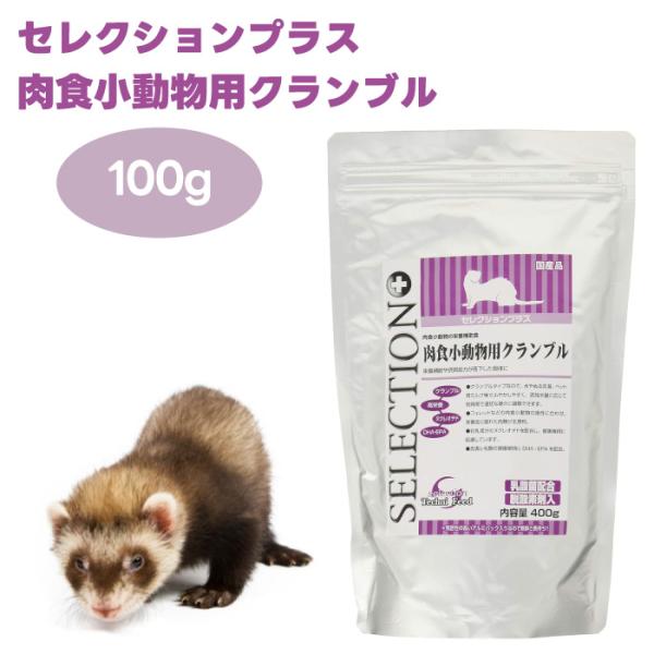 他サイト： イースター セレクションプラス 肉食小動物用クランブル 400g 小動物 肉食 フェレット 栄養補給 初乳成分 シニアの商品画像