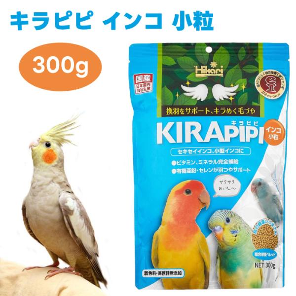 ひかり Hikari キラピピ インコ 小粒 300g  キョーリン 鳥 餌 セキセイインコ 小型インコ