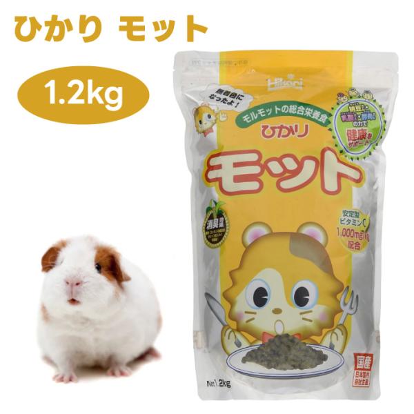 キョーリン hikari ひかり モット1.2kg モルモット ペレット 餌 フード