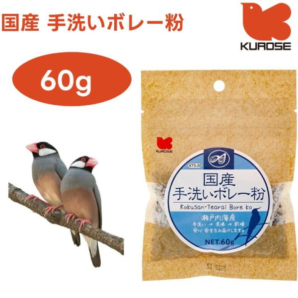 他サイト： 黒瀬ペットフード 国産 手洗いボレー粉 60g 瀬戸内海産 小鳥 エサ 餌 フード カキガラ KTS-20の商品画像