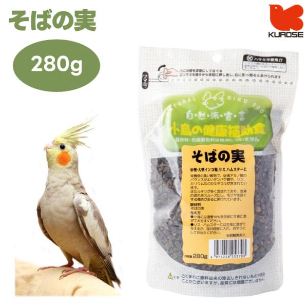 黒瀬ペットフード 自然派宣言 そばの実 280g 小鳥 インコ ハムスター リス 小動物 フード 餌