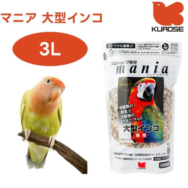 黒瀬ペットフード mania マニア 大型インコ 3L 小鳥 鳥 エサ 餌 フード インコ  皮付き   プロショップ専用 キバタン