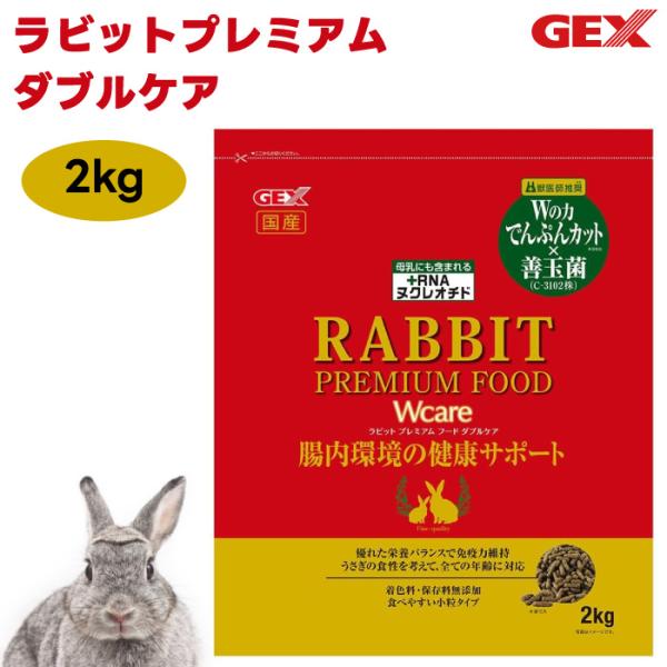 他サイト： GEX ジェックス ラビットプレミアムフード ダブルケア 2kg うさぎ フード 小動物の商品画像