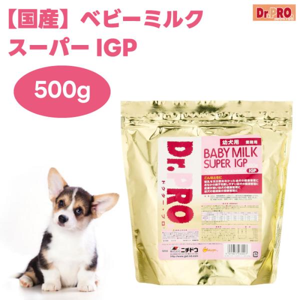 Dr.PRO. ドクター・プロ ベビーミルク スーパーIGP 幼犬用 500g ドックフード サプリメント 犬 餌 おやつ ニチドウ