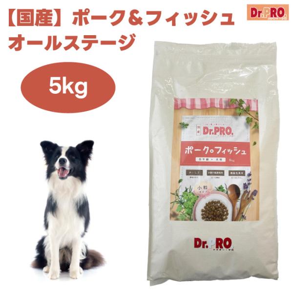 Dr. PRO ドクタープロ ポーク＆フィッシュオールステージ 5kg ドッグフード 犬 餌 国産 ニチドウ