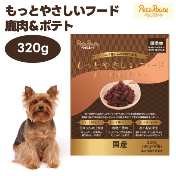 ペッツルート もっとやさしいフード 鹿肉&ポテト 320g ドッグフード 犬 餌 半生 セミモイスト 国産 ベニソン