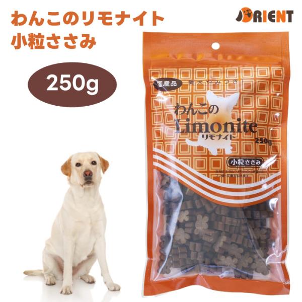 他サイト： リモナイト わんこのリモナイト 小粒ささみ 250g オリエント商会 ドッグフード 犬 餌 おやつ 超小型犬 小型犬の商品画像