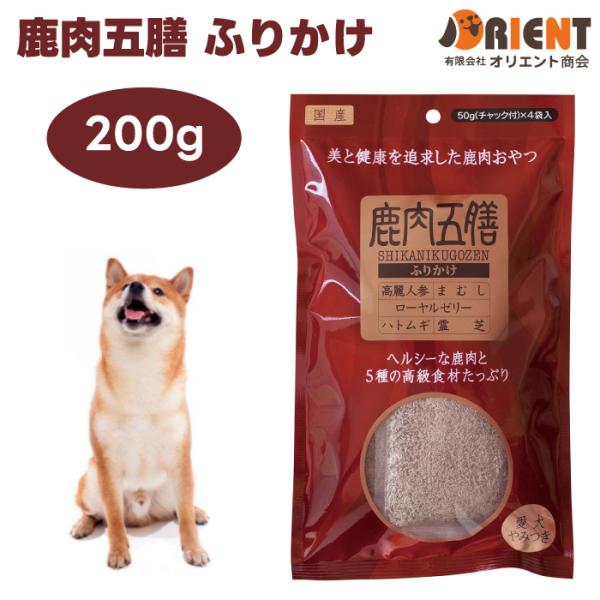 他サイト： オリエント商会 鹿肉五膳 ふりかけタイプ 200gドッグフード 犬 餌 おやつの商品画像