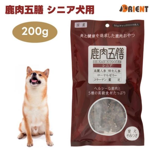 オリエント商会 鹿肉五膳 犬用おやつ シニア犬用 200g ドッグフード 犬
