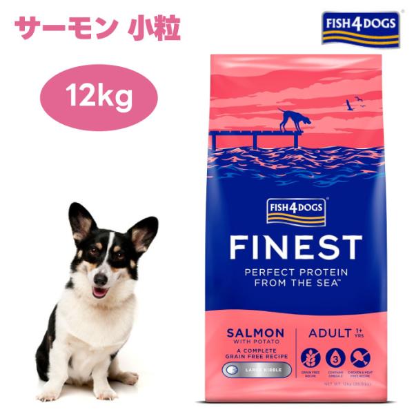 【クーポン適用で17424円】FISH4DOGS フィッシュ4ドッグ ファイネスト サーモン 小粒 12kg  ドッグフード 犬 餌