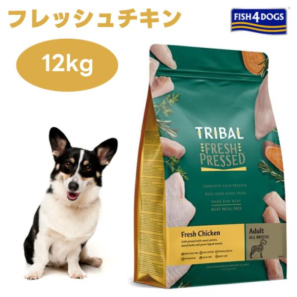 【トライバル フレッシュチキン】　 コールドプレス 12kg トライバル フレッシュチキン12kg ドッグフード 犬 餌 コールドプレス