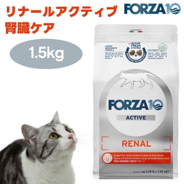【リニューアル】 FORZA10 リナールアクティブ 腎臓ケア 1.5kg キャットフード 猫 餌 療養食 フォルツァ10