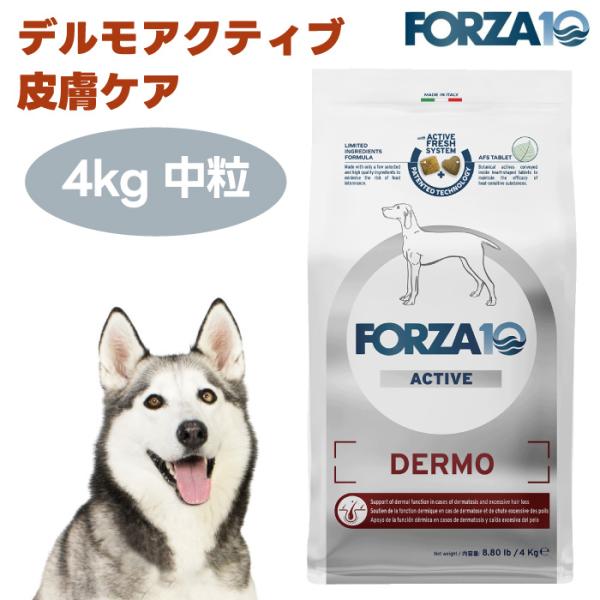 リニューアル】FORZA10 デルモアクティブ 皮膚ケア 中粒 4kg