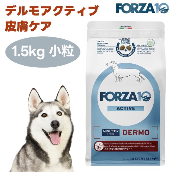 リニューアル】FORZA10 デルモアクティブ 皮膚ケア 小粒1.5kg 