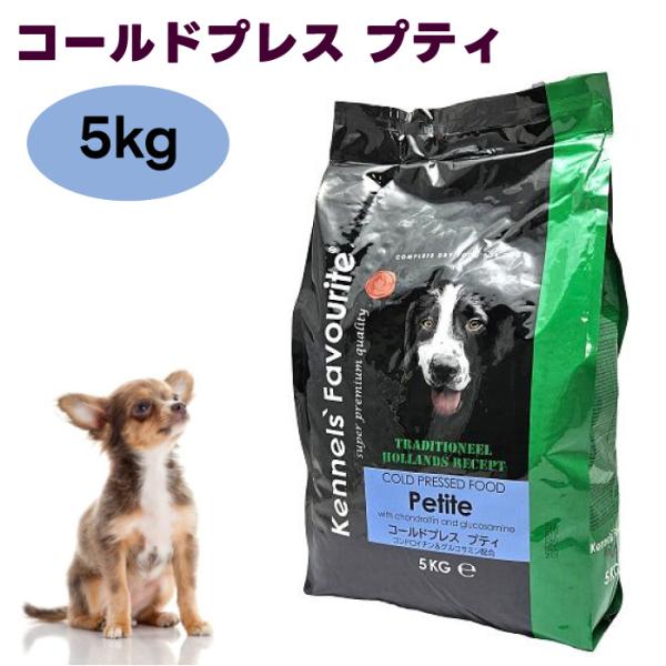 ケンネルズフェイバリット コールドプレス プティ 5kg ドッグフード 犬 餌