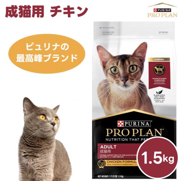 ネスレ ピュリナ プロプラン PURINA PROPLAN 成猫用 チキン 1.5kg 1500g キャットフード 猫 餌 プロバイオティクス 乳酸菌