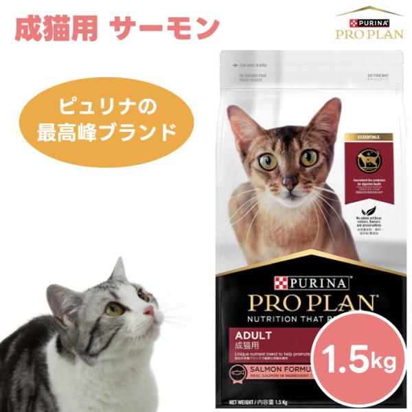ネスレ ピュリナ プロプラン PURINA PROPLAN 成猫用 サーモン 1.5kg 1500g キャットフード 猫 餌 プロバイオティクス 乳酸菌