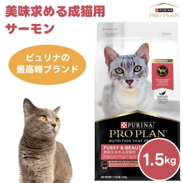 ネスレ ピュリナ プロプラン PURINA PROPLAN 美味求める成猫用 サーモン1.5kg キャットフード 猫 餌 プロバイオティクス