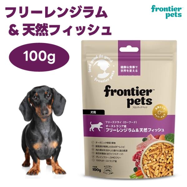 フリーズドライ ドッグフード ラム&天然フィッシュ