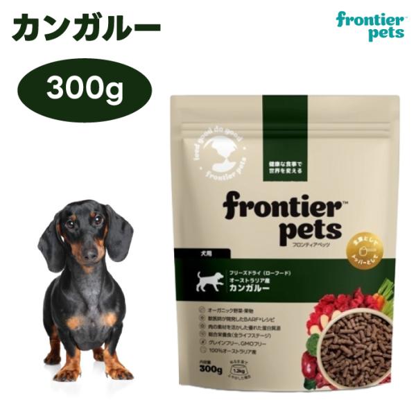 フロンティアペッツ　フリーズドライ  カンガルー 300g ドッグフード 犬 餌 ローフード  フルーツ frontier pets