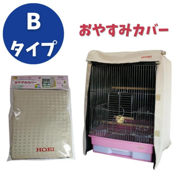 HOEI おやすみカバー Bタイプ 35手乗り 35小動物 ケージ用カバー