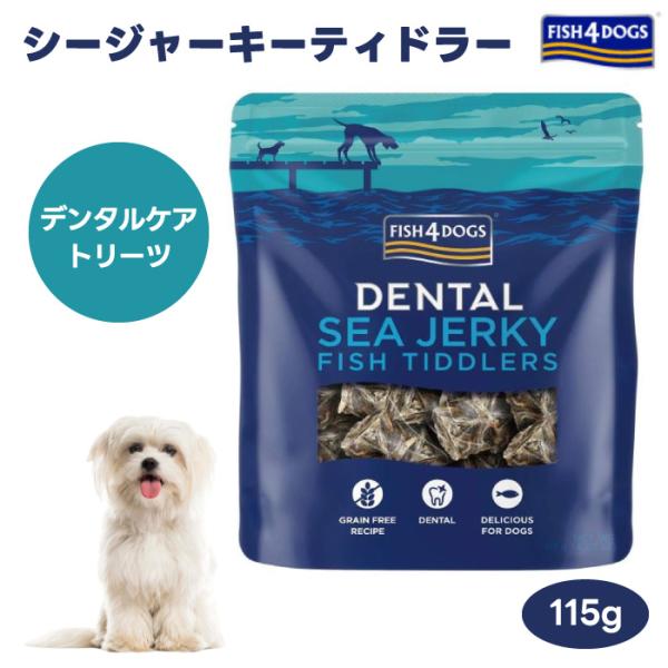 他サイト： FISH 4 DOGSフィッシュ4ドッグ シージャーキー ティドラー 115g  グッドスマイルインターナショナル ドッグフードの商品画像