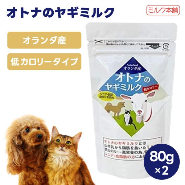 ミルク本舗 オトナのヤギミルク 大人のヤギミルク 低カロリー 80g x2個  犬用 猫用 ミルク 餌 脱脂粉乳 ダイエット オランダ産