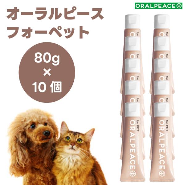 他サイト： オーラルピース フォーペット 歯磨き＆口腔ケアジェル 80gx10個 犬 猫   歯石 口臭 口腔ケア  無添加 ORALPEACEの商品画像