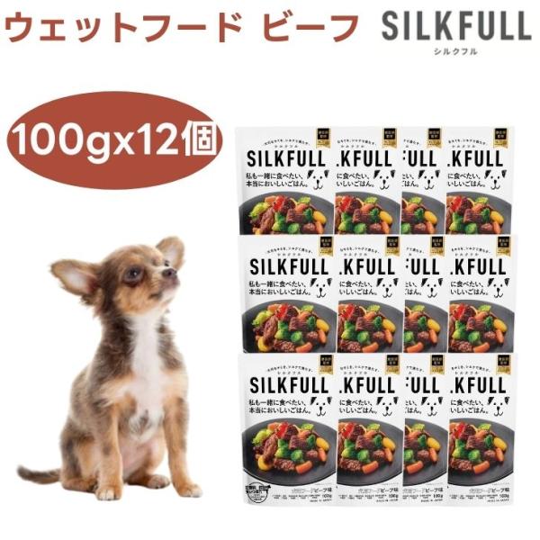 SILKFULL シルクフル 犬用 プレミアムウェットフード ビーフ 100g 12個