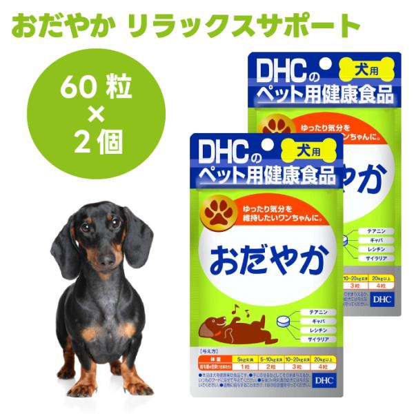 他サイト： DHC 愛犬用  おだやか 60粒x2個 犬 サプリ サプリメント 国産     ギャバ テアニン レシチン ザイラリアの商品画像
