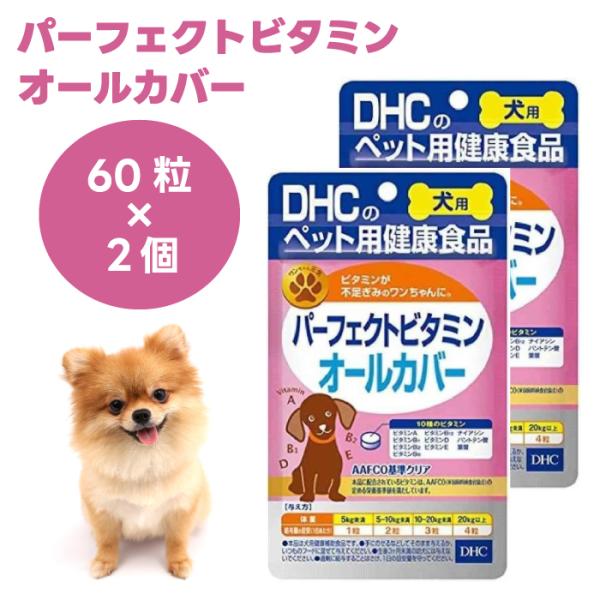 他サイト： DHC パーフェクトビタミンオールカバー 60粒x2個 愛犬用 犬 サプリ サプリメント 国産  ビタミン10種類の商品画像