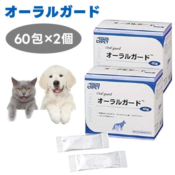 サイペット CYPET オーラルガード 60包 x2個 犬猫用栄養補助食品  デンタルケア 犬猫 犬猫用栄養補助食品 歯磨き 口腔ケア 歯周病 歯垢 口臭