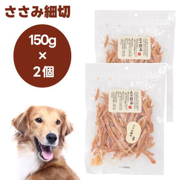 他サイト： 匠の逸品 犬用おやつ ささみ細切 150gx2個 ドッグフード 犬 餌 アルファビジョン 国産の商品画像