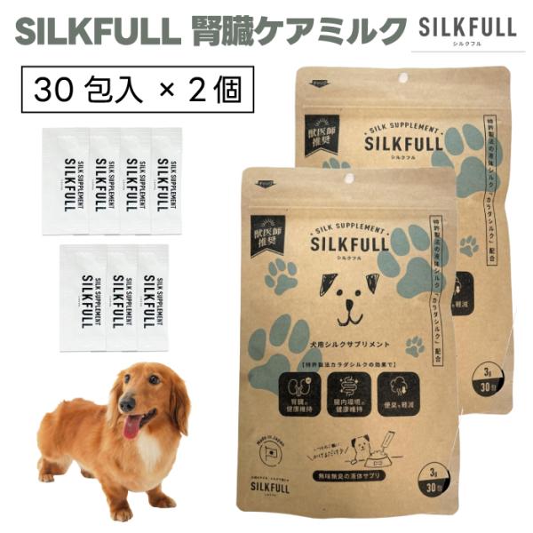SILKFULL シルクフル 腎臓ケア  犬用シルクサプリメント 3g 30包入りx2個 犬 サプリ アンモニア除去 液体