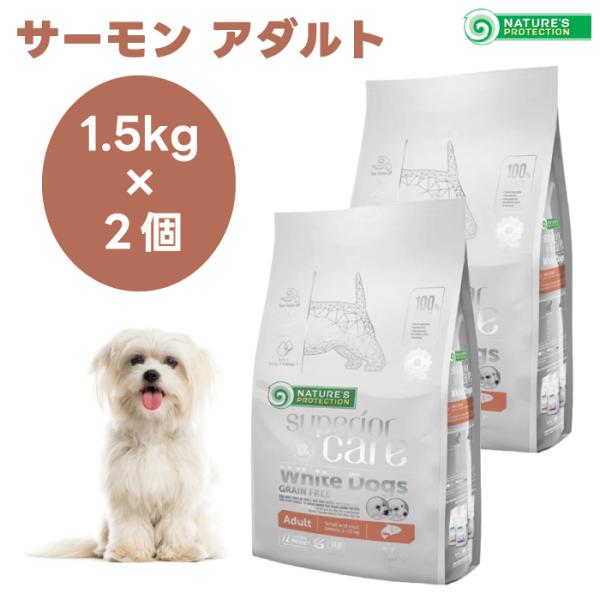 ネイチャーズプロテクション ホワイトドッグ  サーモン アダルト 1.5kgx2個 犬 成犬 涙焼け 白毛 ドッグフード 餌